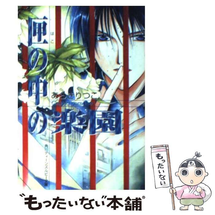 【中古】 匣の中の楽園/角川書店/あらきりつこ 中古】 匣の中の楽園 （角川ティーンズルビー文庫） / あらき