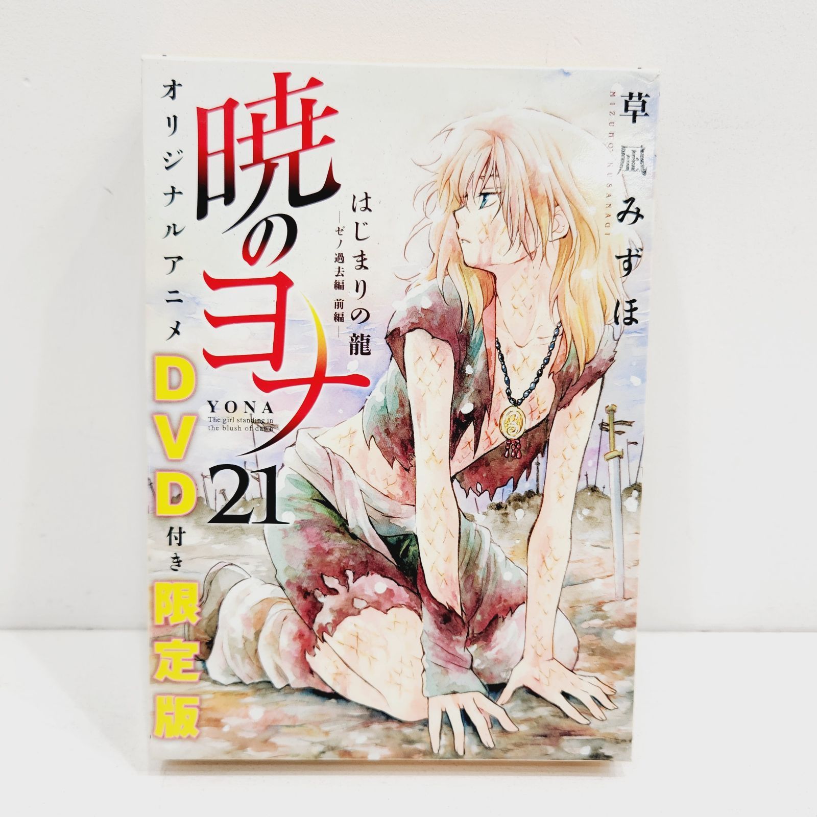 小牧店】暁のヨナ 21巻 オリジナルアニメDVD付限定版 【S204