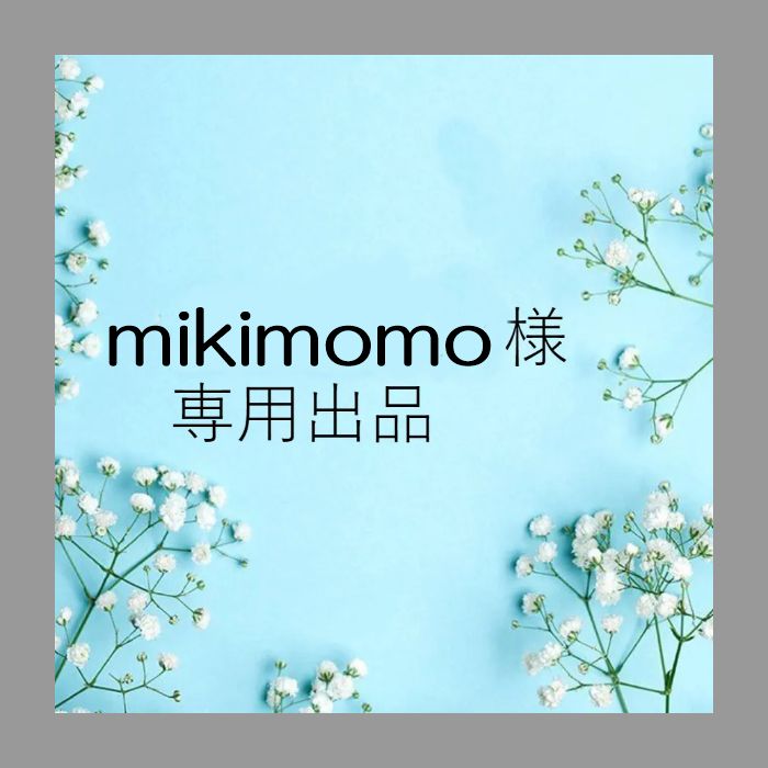 mikimomo様専用出品です。 - メルカリ