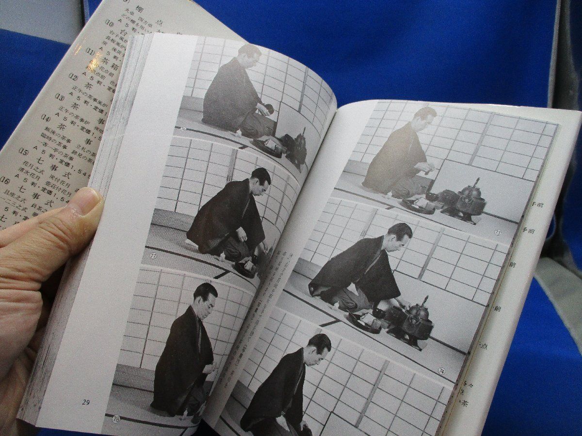 裏千家茶道教科 11 茶箱点前全伝 千 宗室著 淡交社刊 102411