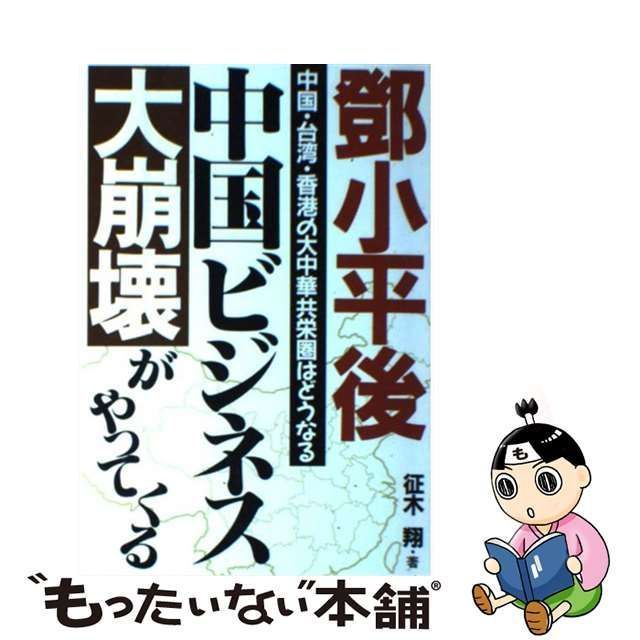 中古】 トウ小平後、中国ビジネス大崩壊がやってくる 中国・台湾・香港 