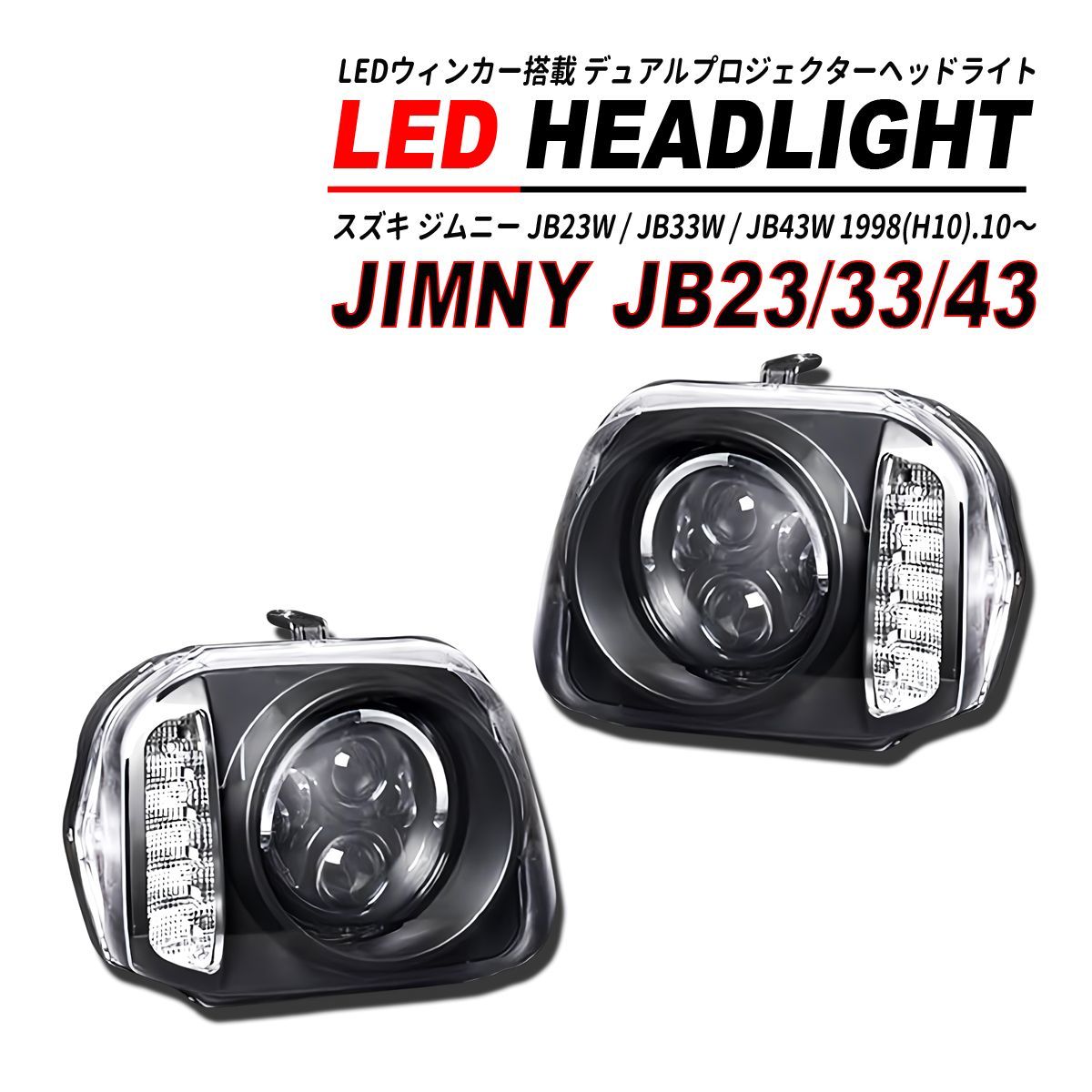ジムニー JB23W プロジェクター ヘッドライト LED ウィンカー CCFL