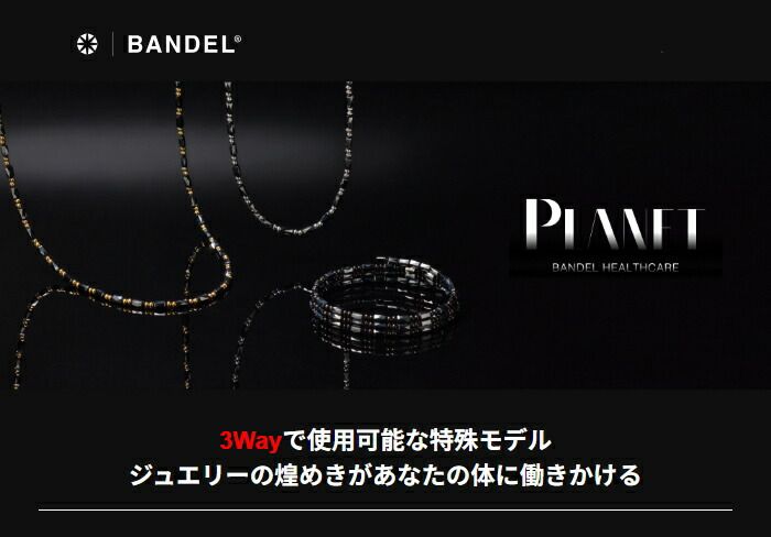 プラネット 3Way