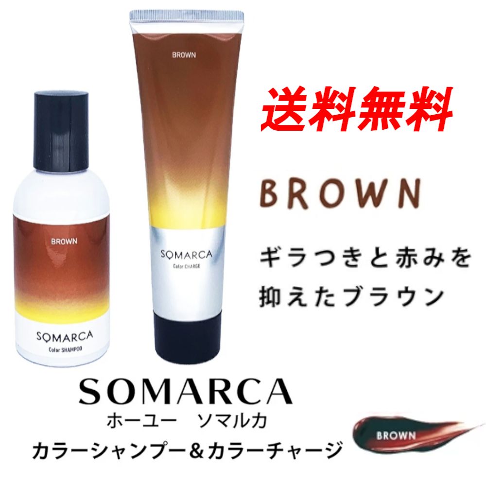 ホーユー ソマルカ カラーシャンプー & カラーチャージ ブラウン K'sstore メルカリ