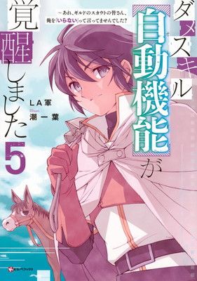 ダメスキル【自動機能】が覚醒しました5 ~あれ、ギルドのスカウトの皆さん、俺を「いらない」って言ってませんでした? (Kラノベブックス)