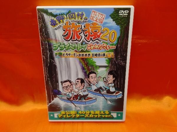 東野・岡村の旅猿20 セットでごめんなさい…とろサーモンおすすめ 宮崎県… DVD 東野・岡村の旅猿20 プライベートでごめんなさい・・・ とろ