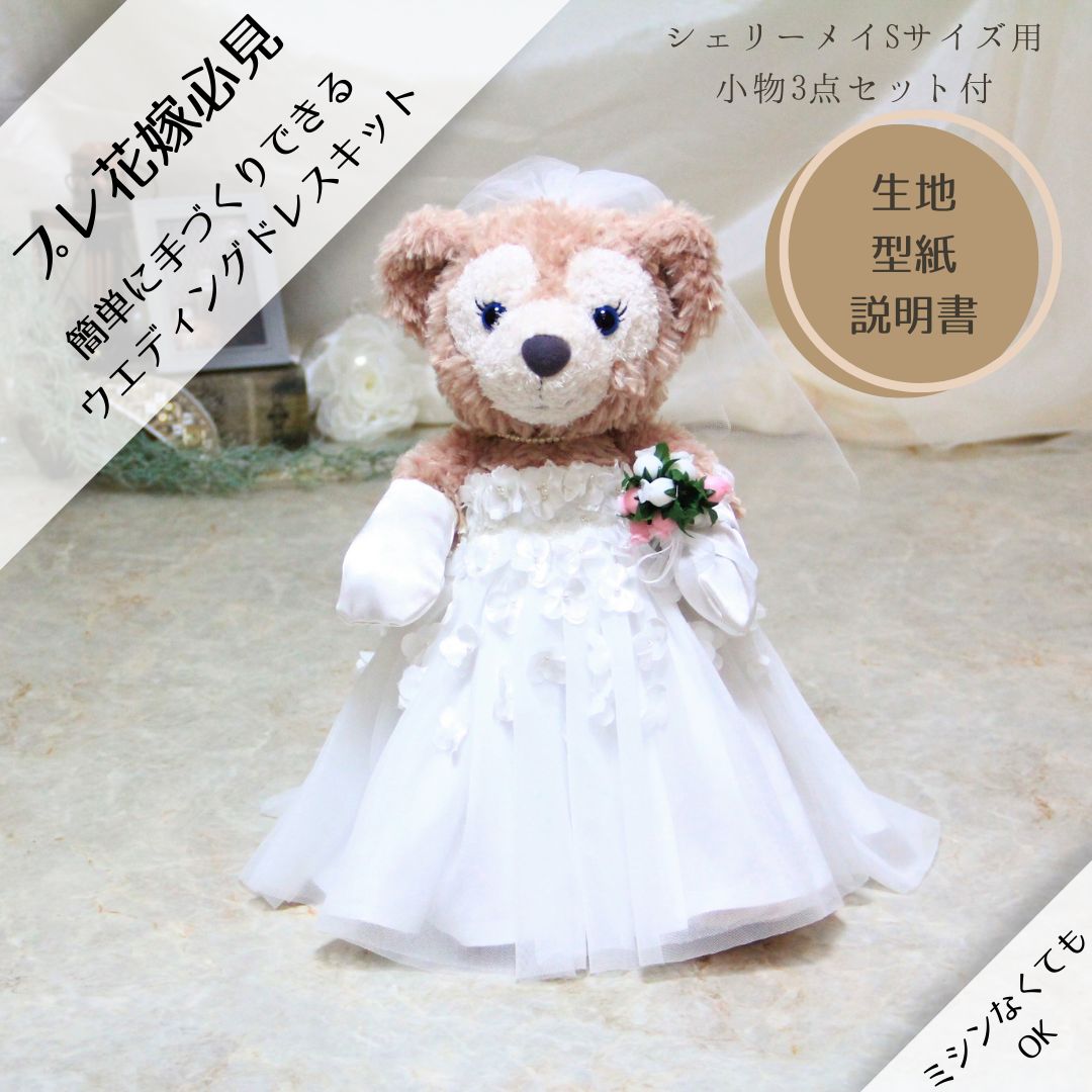 シェリーメイウェディングカラードレス シェリーメイSサイズ用ウェディングカスタムカラードレス手作りキット