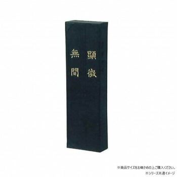 墨運堂　　　固形墨　顕微無間　3.0　01004