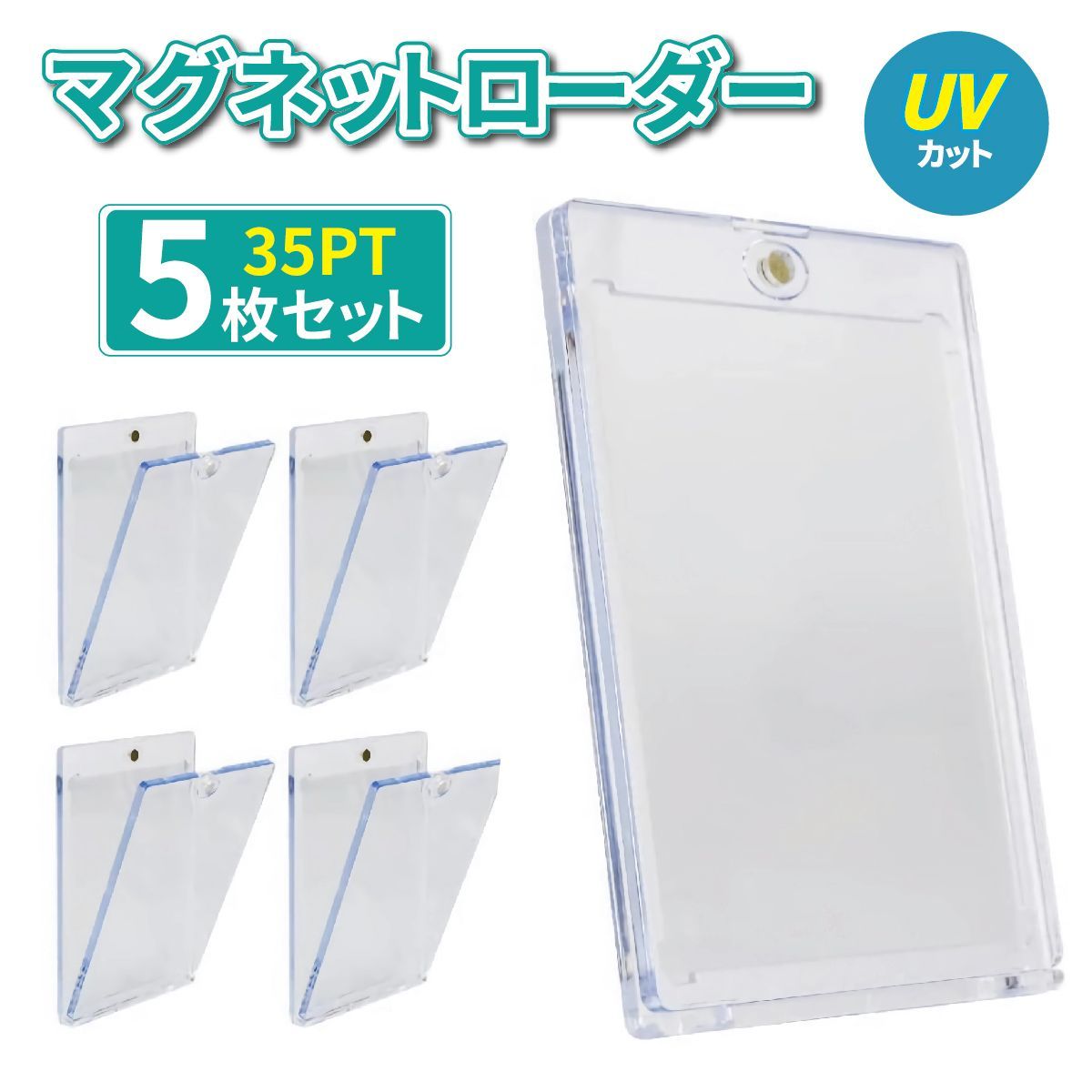 UVカット99.8％ マグネットローダー 35pt 5枚セット カード