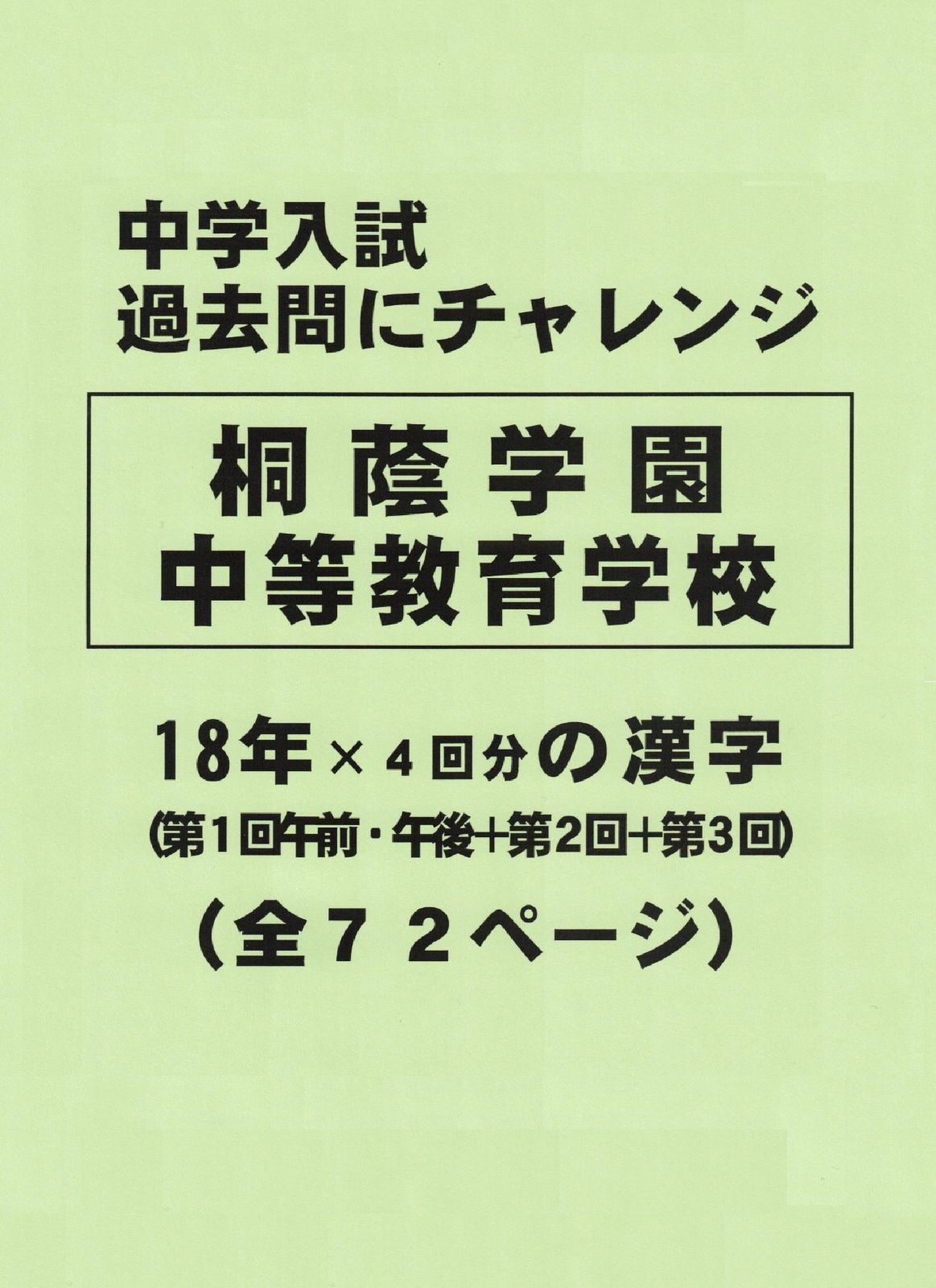 オープン記念特価】桐蔭学園中等教育学校（神奈川）の１８年分の過去問『漢字』 - メルカリ