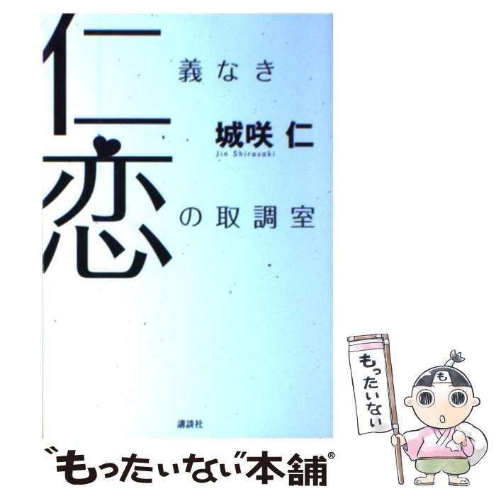 中古】 仁義なき恋の取調室 / 城咲 仁 / 講談社 - メルカリ 
