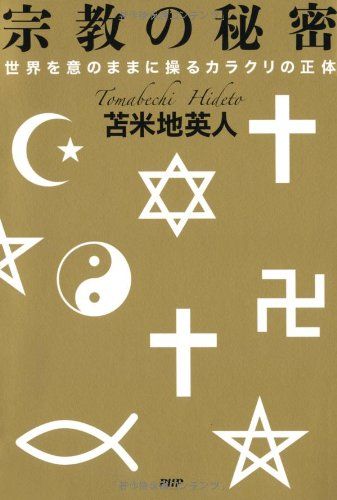 宗教の秘密／苫米地 英人