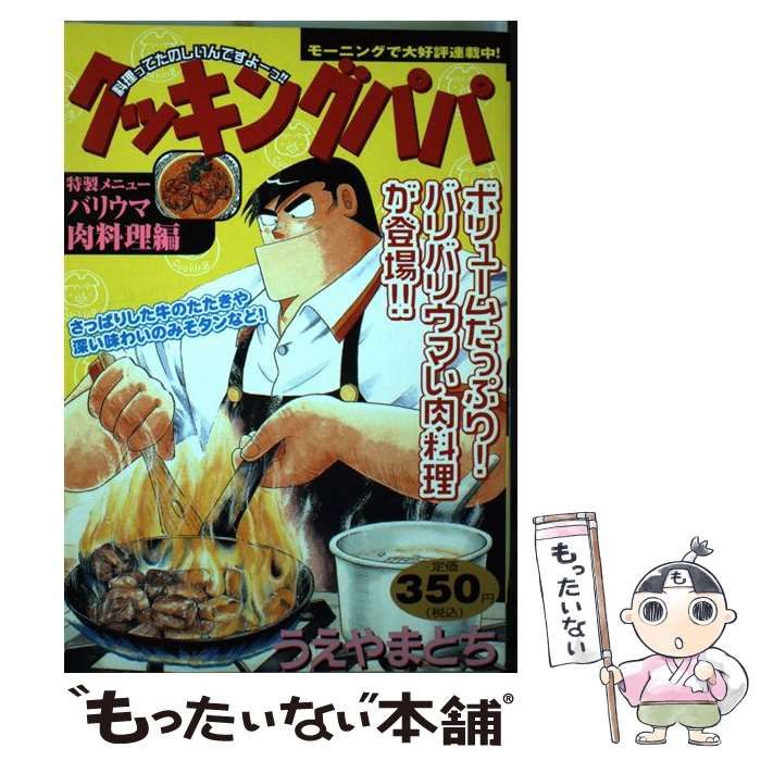 中古】 クッキングパパ 特製メニュー/バリウマ肉料理編 (KPC 746 ...