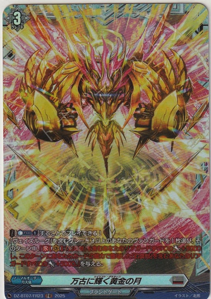 万古に輝く黄金の月 FR 4枚 万古に輝く黄金の月【FR】{DZ-BT07/FR23}《ブラントゲート