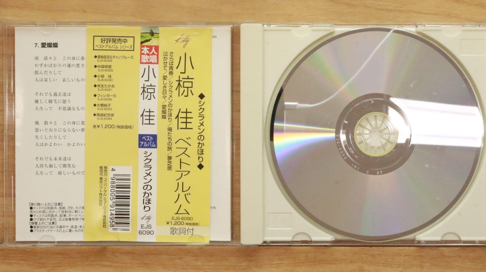 国内盤CD☆小椋佳/Kei Ogura□ 小椋佳 ベスト EJS-6090