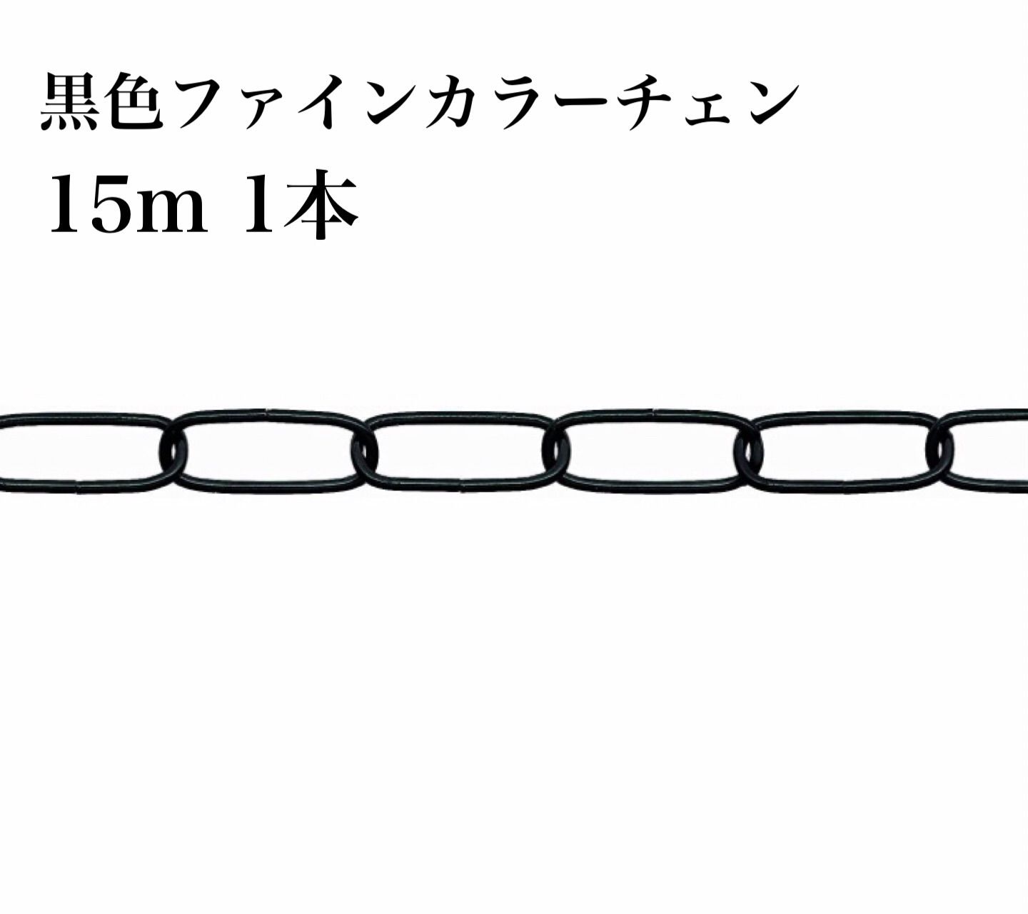 ニッサチェイン ファインカラーチェイン 15m 鉄 茶 IV23E [A051503