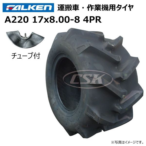 各1本 A220 17x8.00-8 4PR タイヤ チューブ セット ファルケン 各1本 A220 17x8.00-8 4PR タイヤ チューブ セット ファルケン
