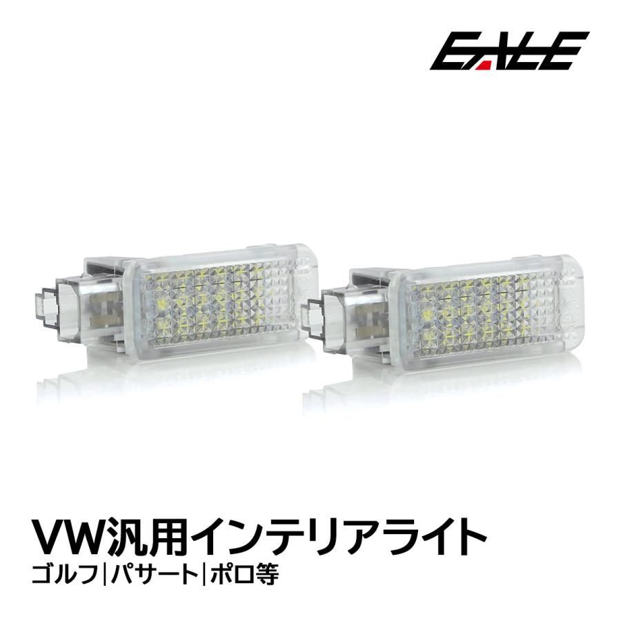 VW フォルクスワーゲン ゴルフ パサート ポロ LED インテリアランプ