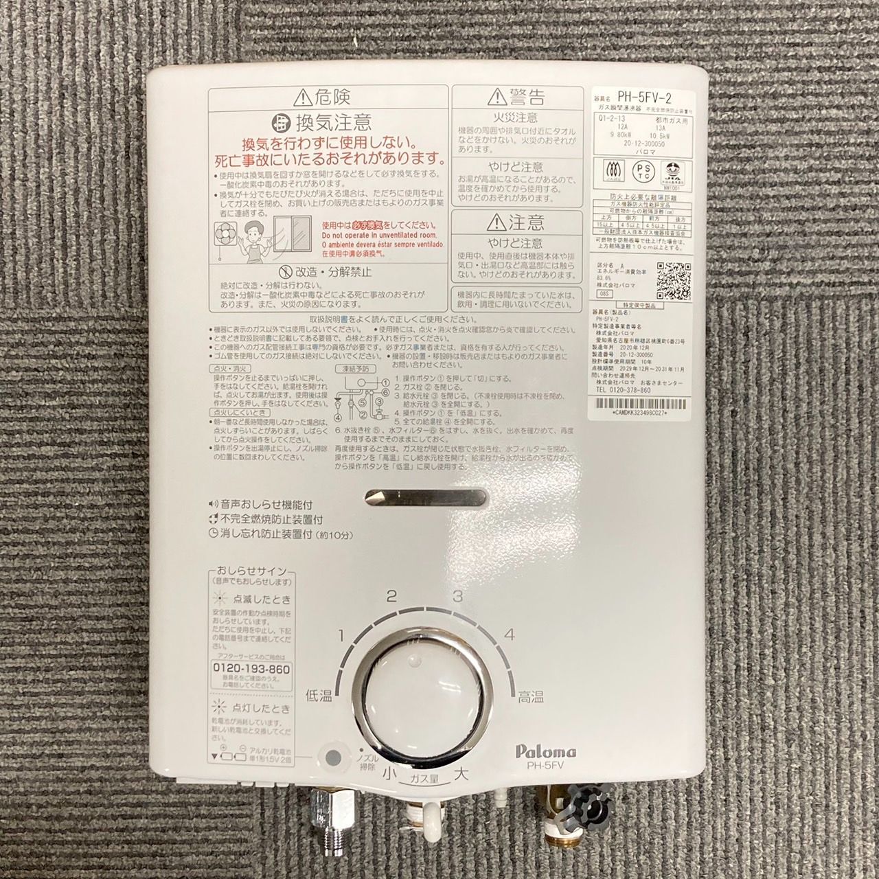 都市ガス用】2020年製 パロマ 湯沸かし器PH-5FV-2