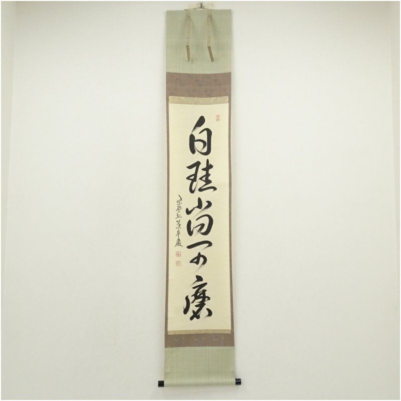 大徳寺 小堀卓巌筆 白桂尚可磨 一行書 肉筆紙本掛軸 共箱 掛け軸 床の間 書 おしゃれ 絵画 表具 芸術 茶道 年中掛け インテリア 茶掛 掛物 和室