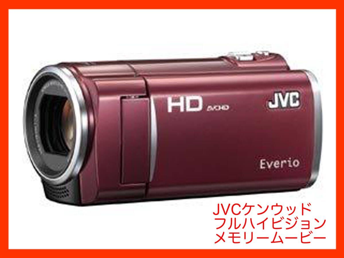 JVC ケンウッド Everio 32GB フルハイビジョン メモリームービー ルージュレッド GZ-HM670-R ビデオカメラ ソフトケース  USBケーブル 必見