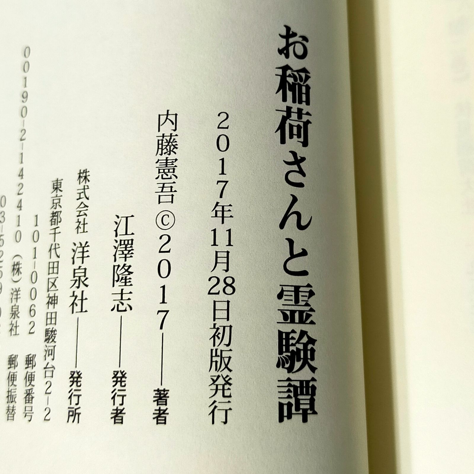 お稲荷さんと霊験譚