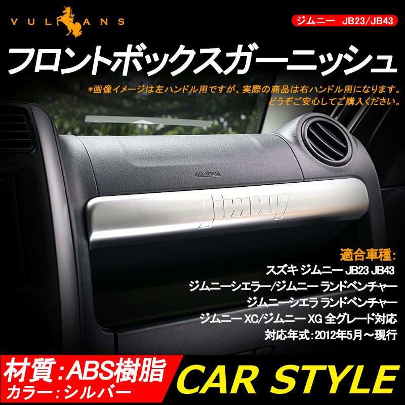 ジムニー JB23/43 インテリアパネル フロントボックスガーニッシュ