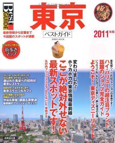 ✨美品✨ 東京ベストガイド 2011年版 (SEIBIDO MOOK Best GUIDE) 成美 ...