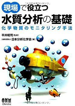 【】 現場で役立つ水質分析の基礎 化学物質のモニタリング手法