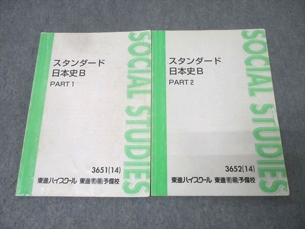 東進 スタンダード日本史B PART1/2 テキスト通年セット 2014 計2冊