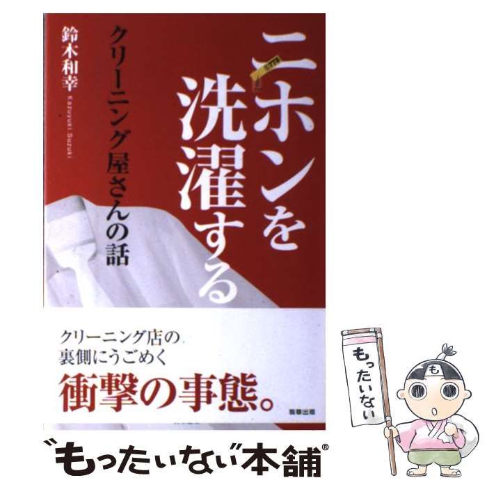 【中古】 ニホンを洗濯するクリーニング屋さんの話/駒草出版/鈴木和幸 中古】 ニホンを洗濯するクリーニング屋さんの話 / 鈴木和幸
