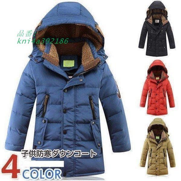 登場 選べる5色 汚れにくい 洗う回数を減らす ダウンコート 子供服 キッズ 冬用 ダウンコート アウター カッコイイ 男の子 kni4a392186