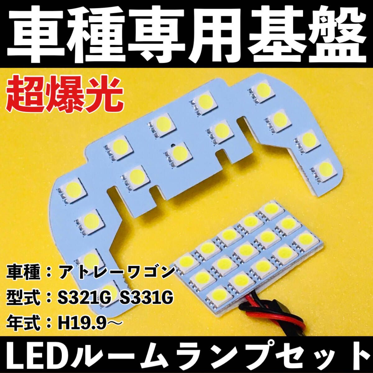 超爆光 ダイハツ アトレーワゴン S321G S331G 専用設計 T10 LED ルームランプセット 室内灯 ホワイト カーパーツ 車検対応 送料無料  - メルカリ