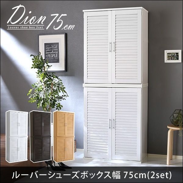 ルーバーシューズボックス2個組 75cm幅 ディオン 全3色 3576