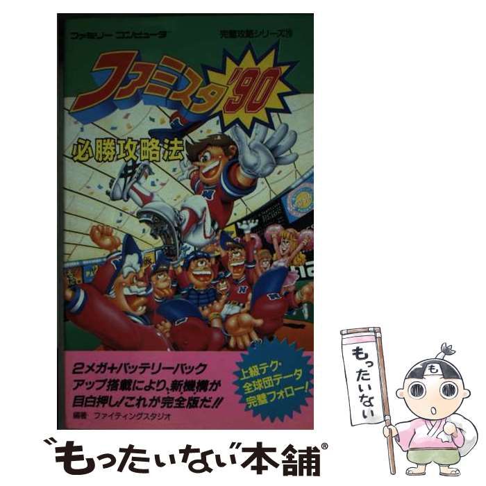 中古】 ファミスタ'90必勝攻略法 （ファミリーコンピュータ完璧