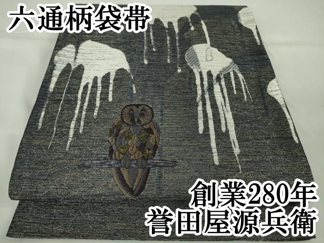p o r q u e未使用 誉田屋源兵衛 袋帯 白鷺柄 箱入り p o r q u e様専用未使用 誉田屋源兵衛 袋帯 白鷺柄 箱入り