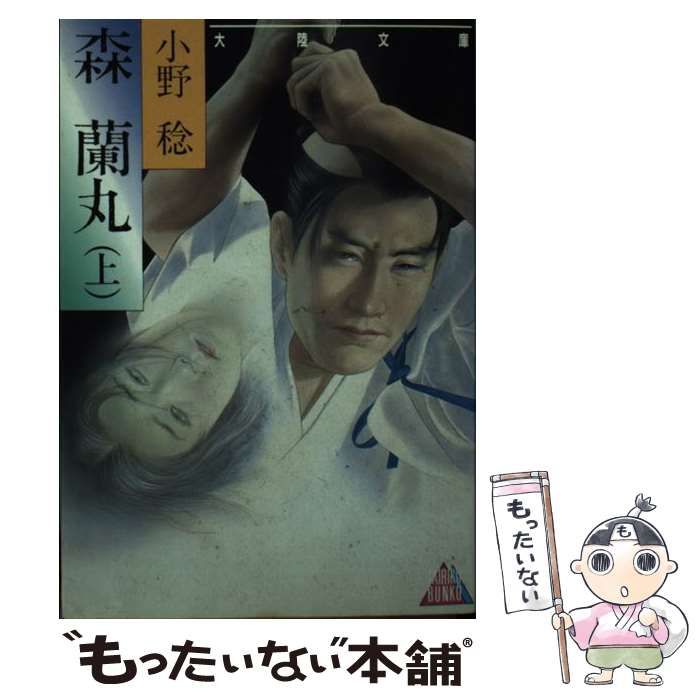 【中古】 森蘭丸 下/大陸書房/小野稔 中古】 森蘭丸 上 （大陸文庫） / 小野 稔 / 大陸書房 - メルカリ