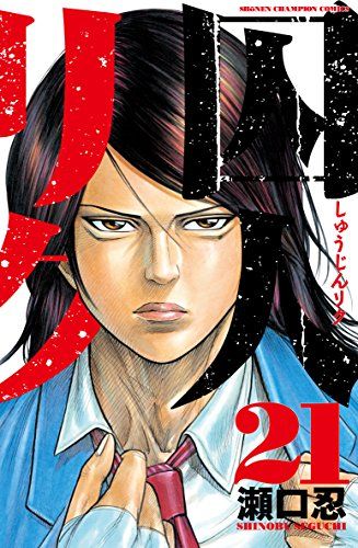 【囚人リク】瀬口忍　複製サイン&複製原画　２枚セット 囚人リク(21): 少年チャンピオン・コミックス／瀬口 忍 - メルカリ