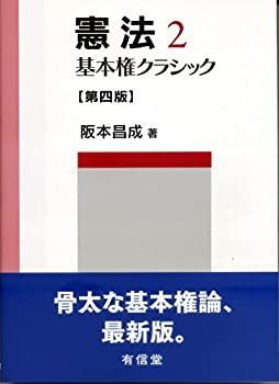 HOT，新作 【中古】 憲法 2  基本権クラシック その他