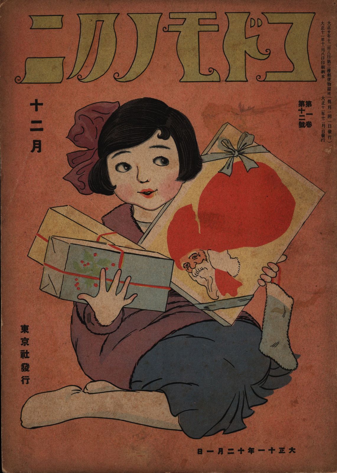 コドモノクニ 昭和11年１２月号 戦前 絵本 児童書 西条八十 初山滋 小山内龍 鈴木信太郎  コドモノクニ』ほか戦前児童雑誌の古書を長野県より宅配買取しました