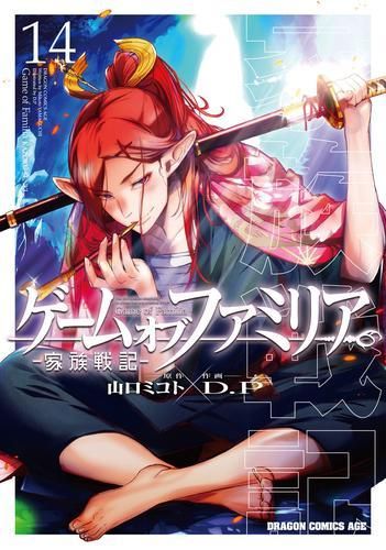 [新品]ゲーム オブ ファミリア-家族戦記-(1-14巻 最新刊)