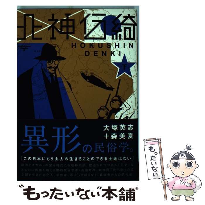 【中古】 北神伝綺 下/角川書店/大塚英志 中古】 北神伝綺 下 （角川コミックス・エース） / 大塚 英志