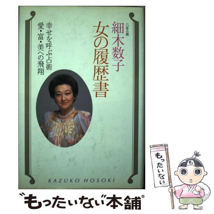 中古】 女の履歴書 愛・富・美への飛翔 / 細木 数子 / 廣済堂出版