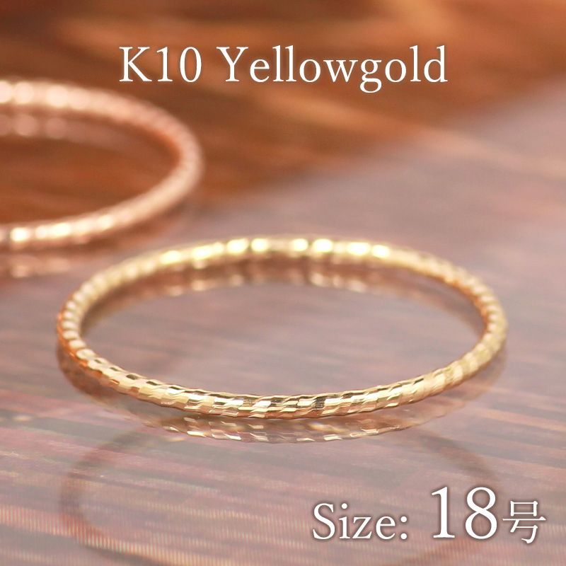 18号 指輪 イエローゴールド リング レディース K10 10金 大きい