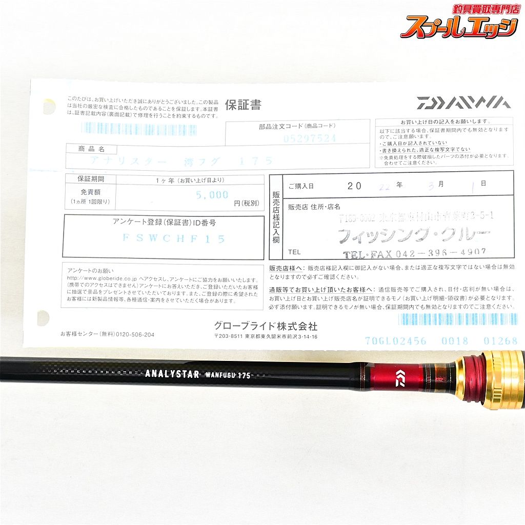 【1回のみ使用 美品】ダイワ アナリスター　湾フグ 175 ANALYSTER ダイワ アナリスター 湾フグ 175【即日発送】(175): 竿｜釣具