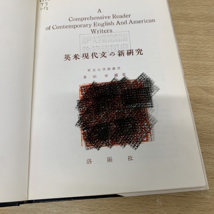 ○01)【同梱不可】【除籍本】英米現代文の新研究/多田幸蔵/洛陽