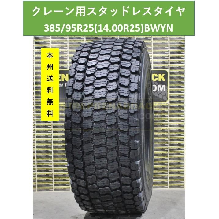 大型車用スタッドレスタイヤ クレーン ラフター ショベル ORタイヤ スタッドレス HILO 385/95R25（14.00R25）BWYN 大型車用  スノータイヤ 本州送料無料 引取OK - メルカリ