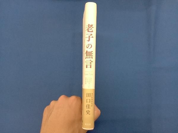 老子の無言 田口佳史 - メルカリ