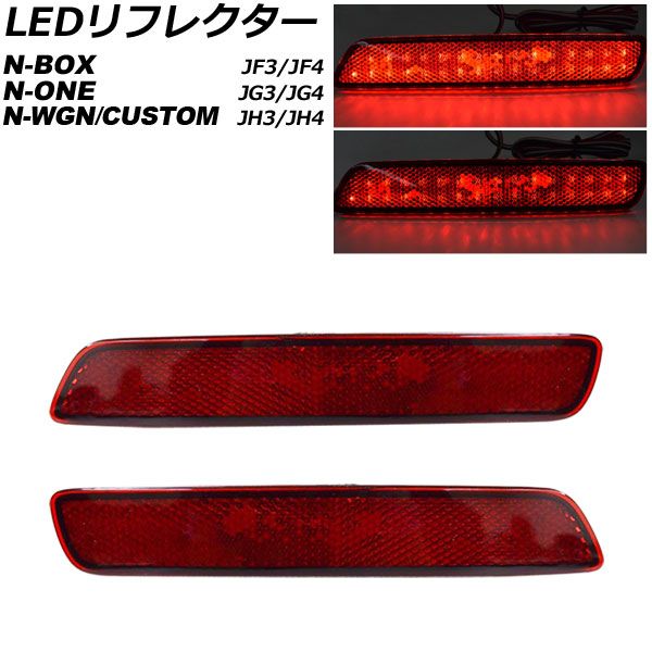 LEDリフレクター ホンダ N-BOX JF3/JF4 N-BOXカスタム非対応 2017年09月～2023年10月 レッドレンズ 2段階点灯 入数：1セット(左右) AP-RF339-RD