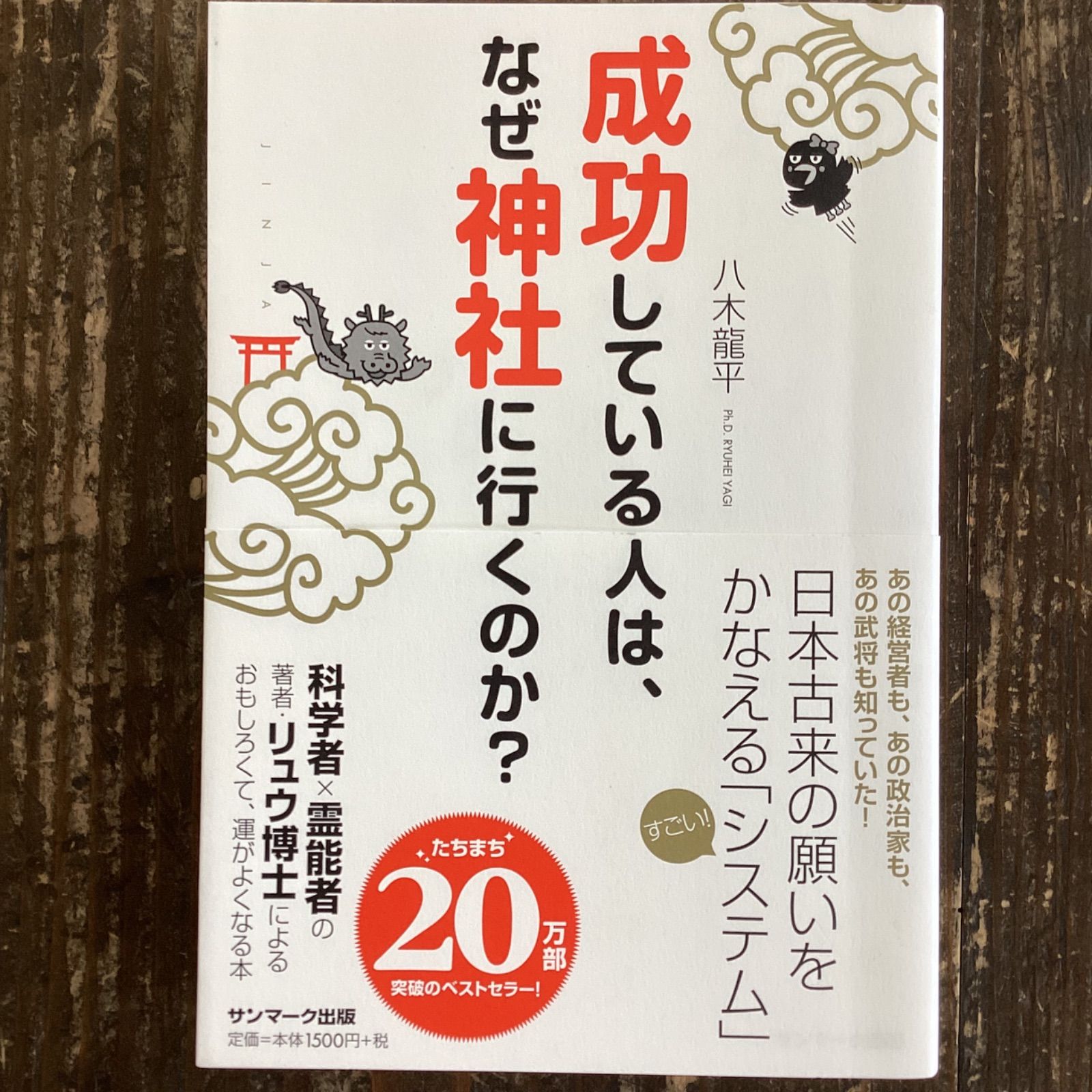 成功している人は、なぜ神社に行くのか？ a16_3945 - メルカリ